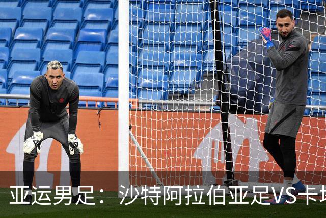 亚运男足：沙特阿拉伯亚足VS卡塔尔亚足 比赛前瞻
