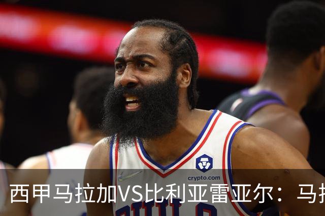 西甲马拉加VS比利亚雷亚尔：马拉加死守同乐城黄色潜水艇客场破局